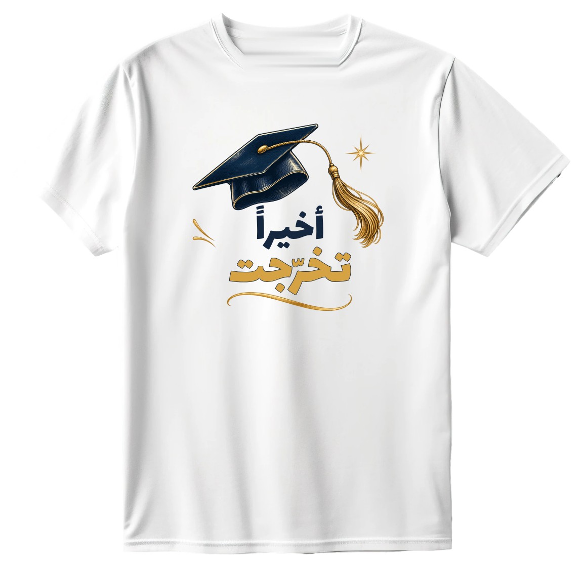 تيشيرت أبيض بقبعة تخرّج كحلية وشرّابة ذهبية وعبارة أخيراً تخرّجت