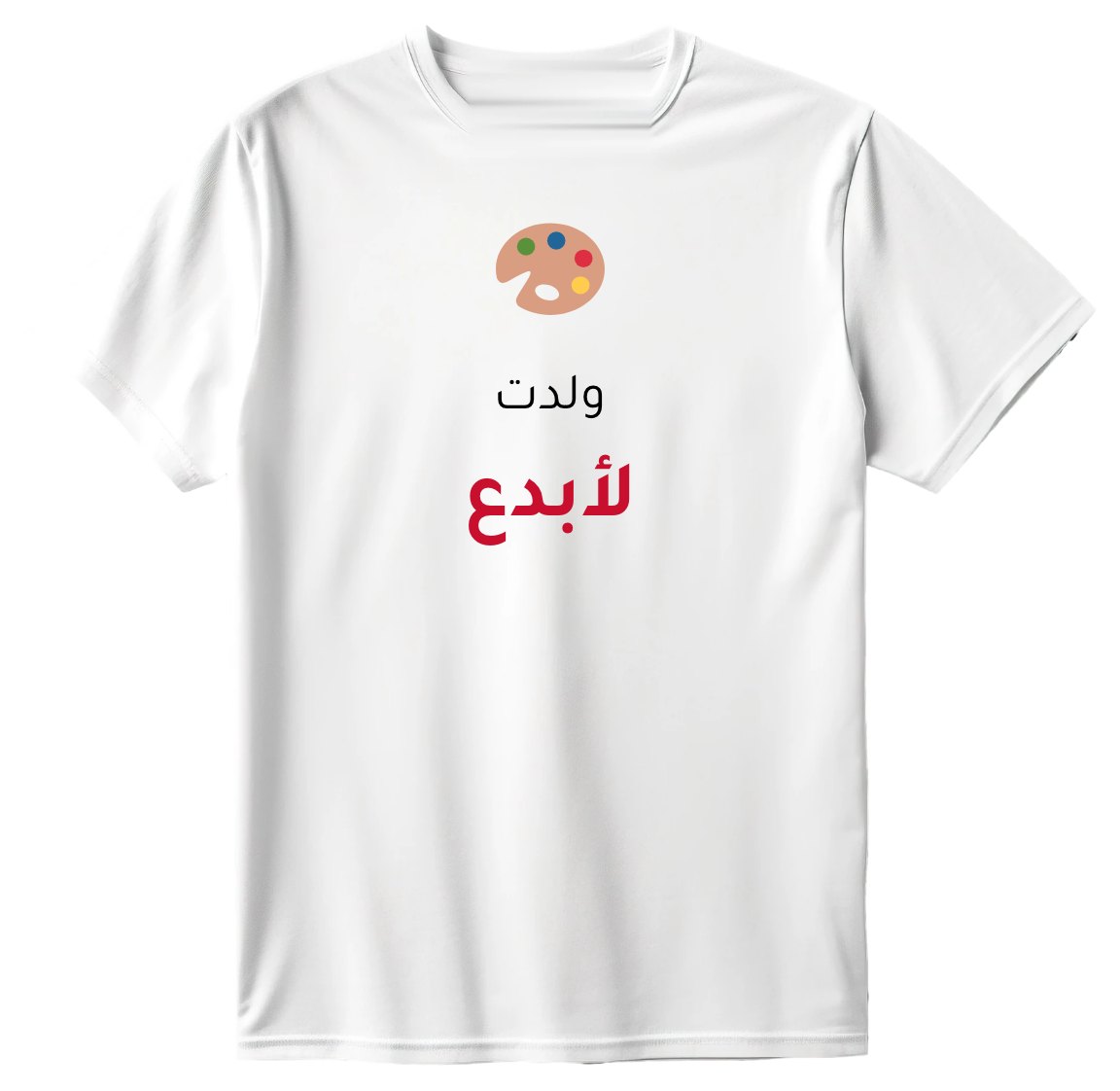 تيشيرت ولدت لأبدع