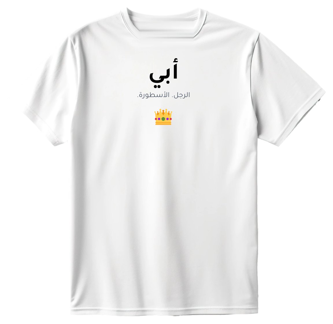 تيشيرت أبي الأسطورة