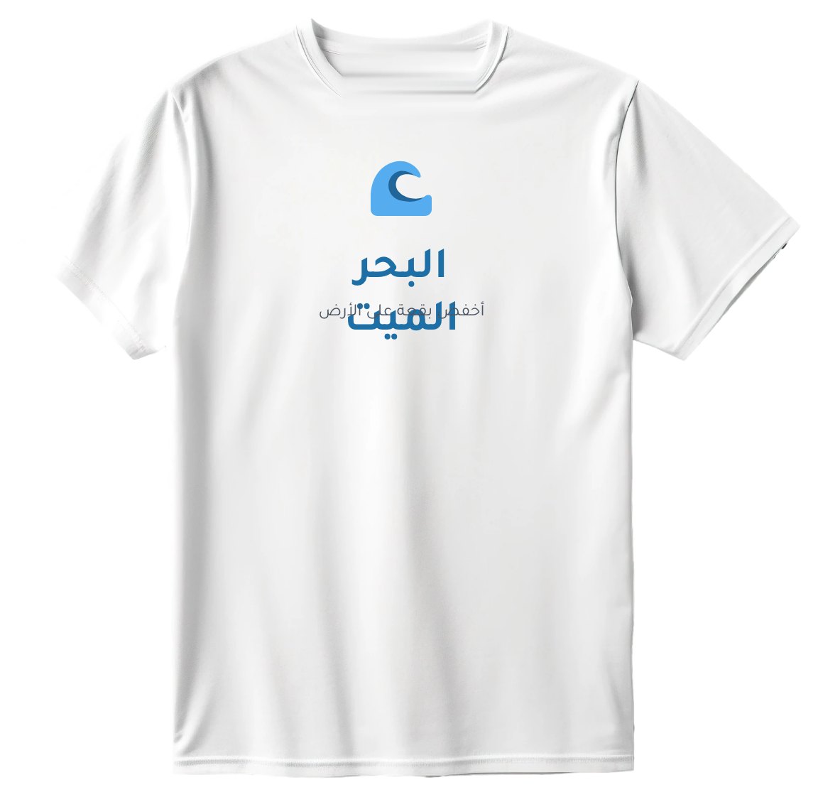 تيشيرت البحر الميت