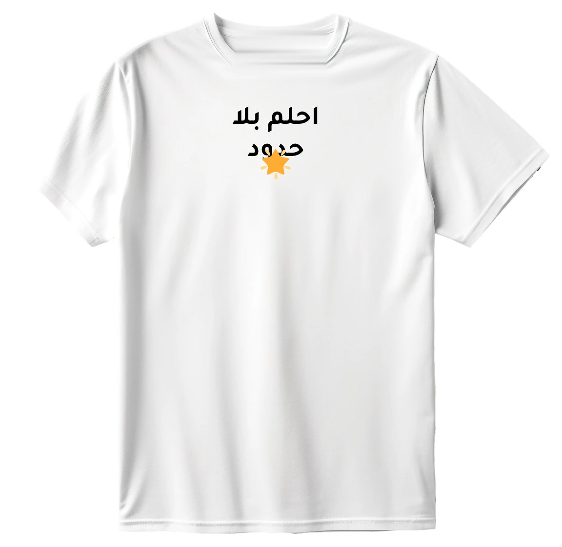 تيشيرت احلم بلا حدود