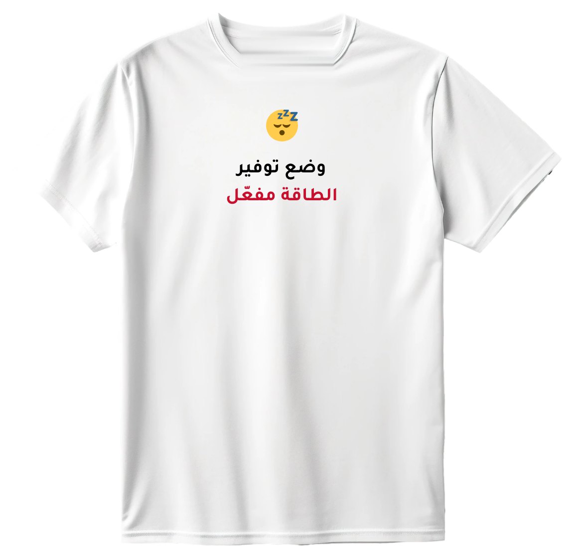 تيشيرت وضع توفير الطاقة