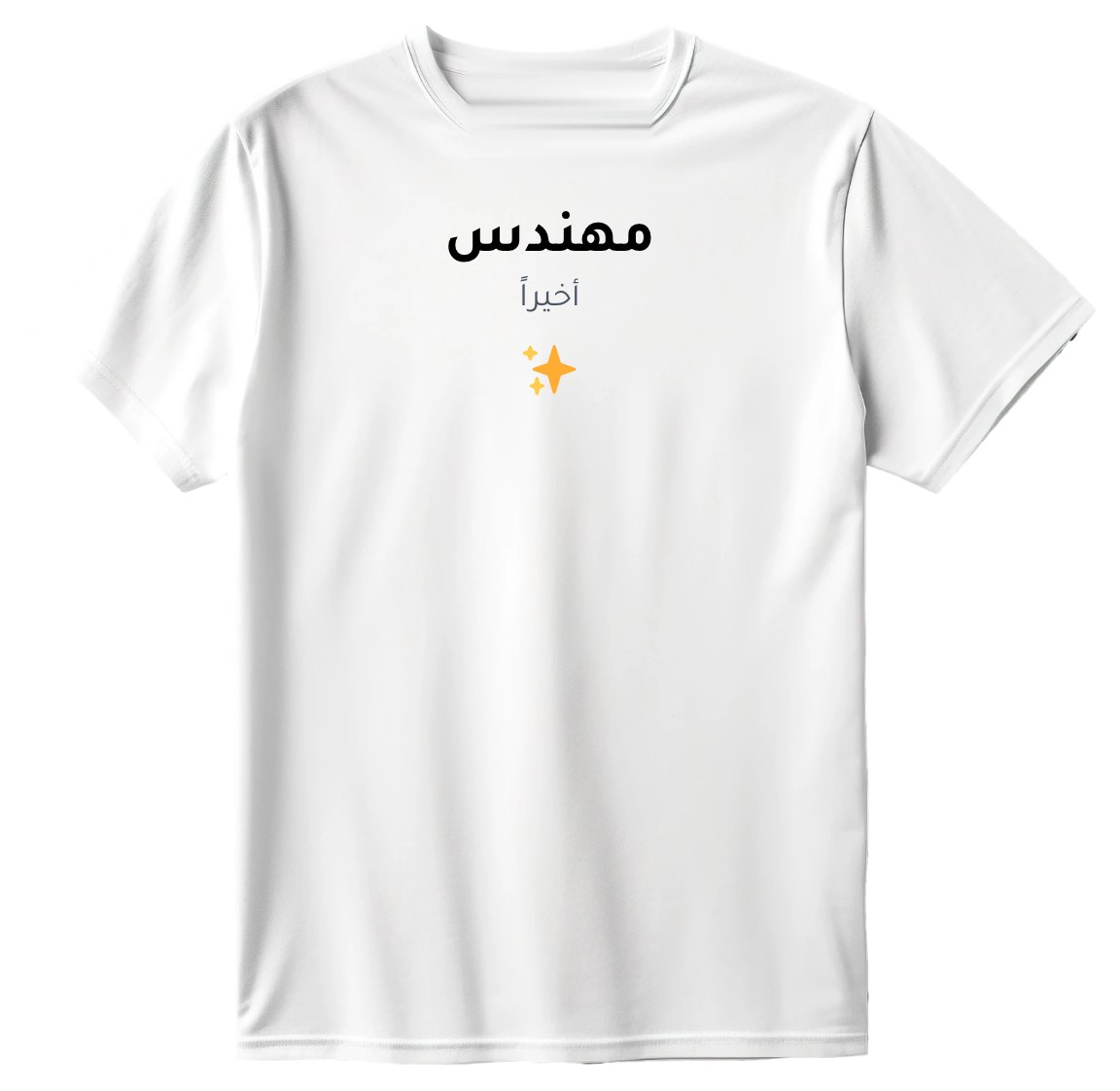 تيشيرت مهندس أخيراً