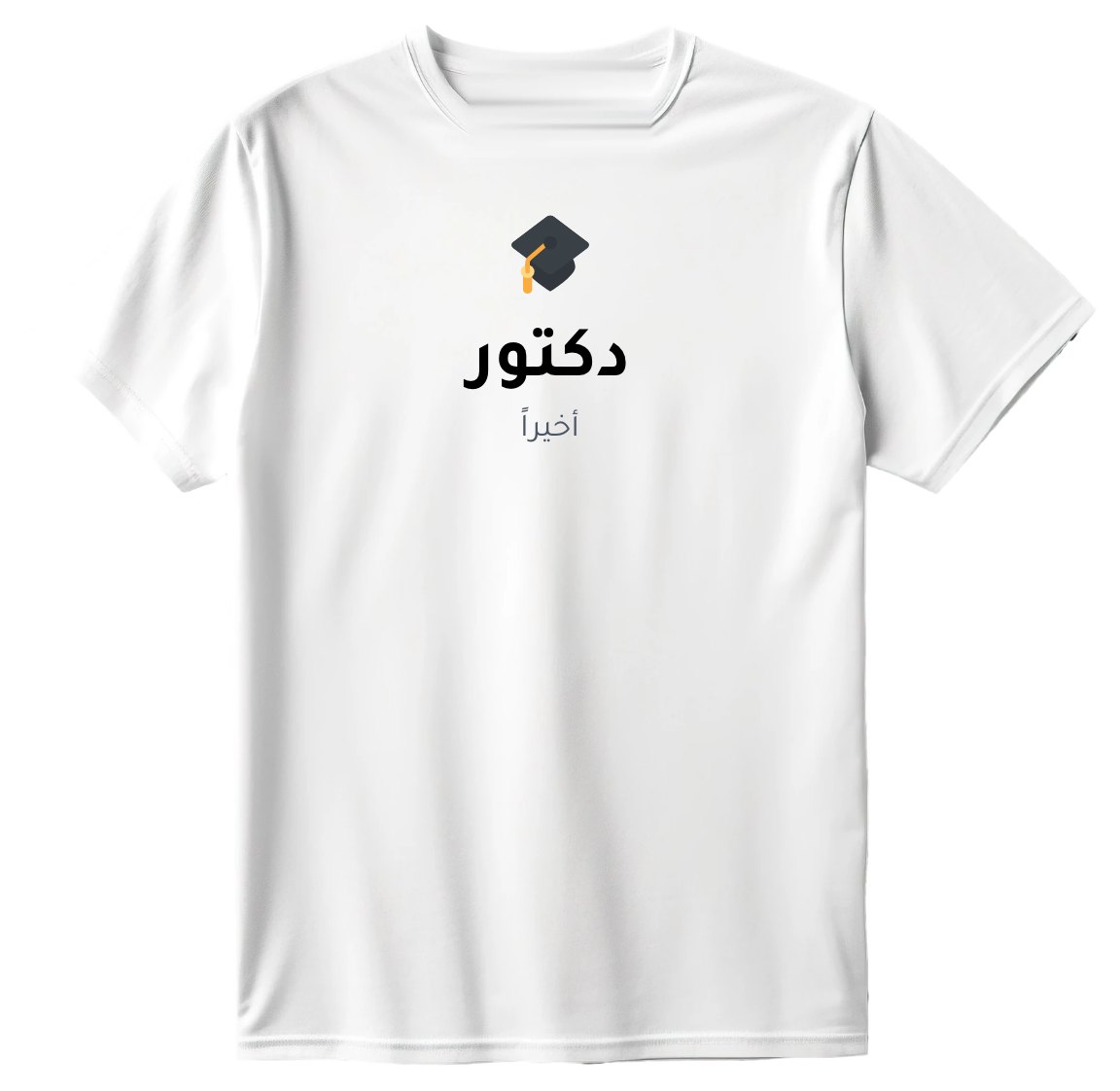 تيشيرت أخيراً دكتور