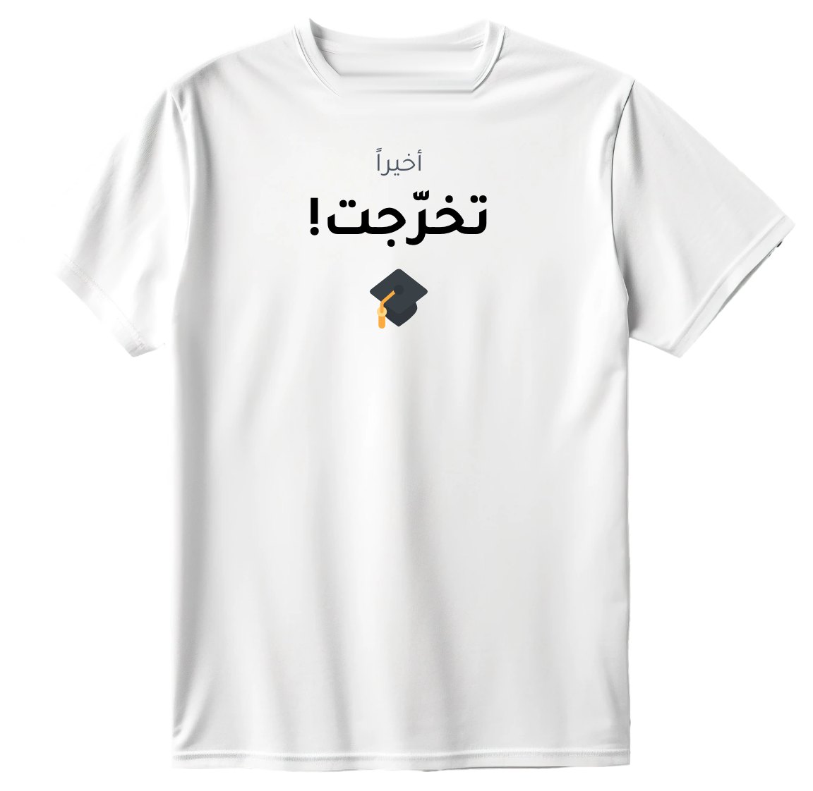 تيشيرت تخرّجت أخيراً