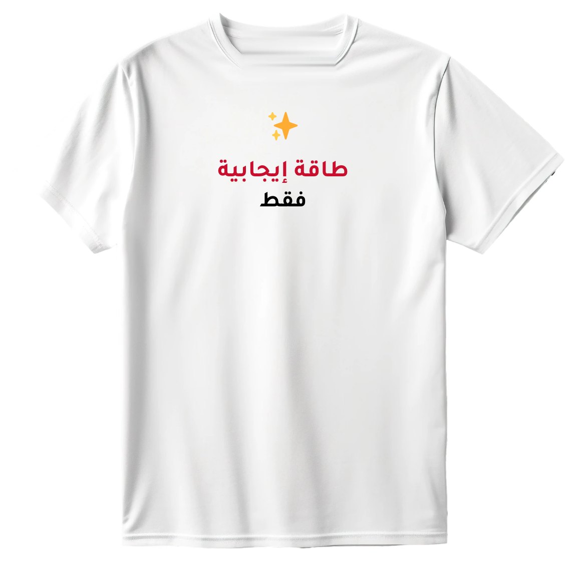 تيشيرت طاقة إيجابية فقط
