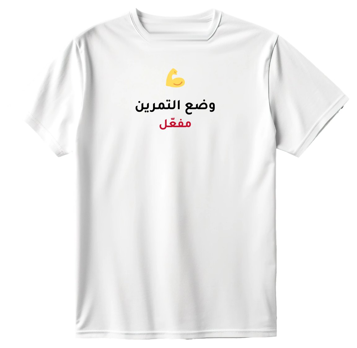تيشيرت وضع التمرين