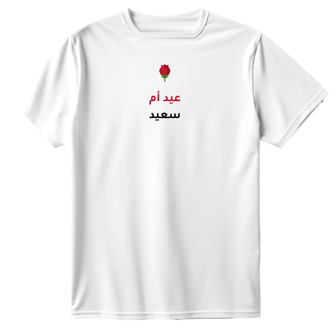تيشيرت عيد أم سعيد