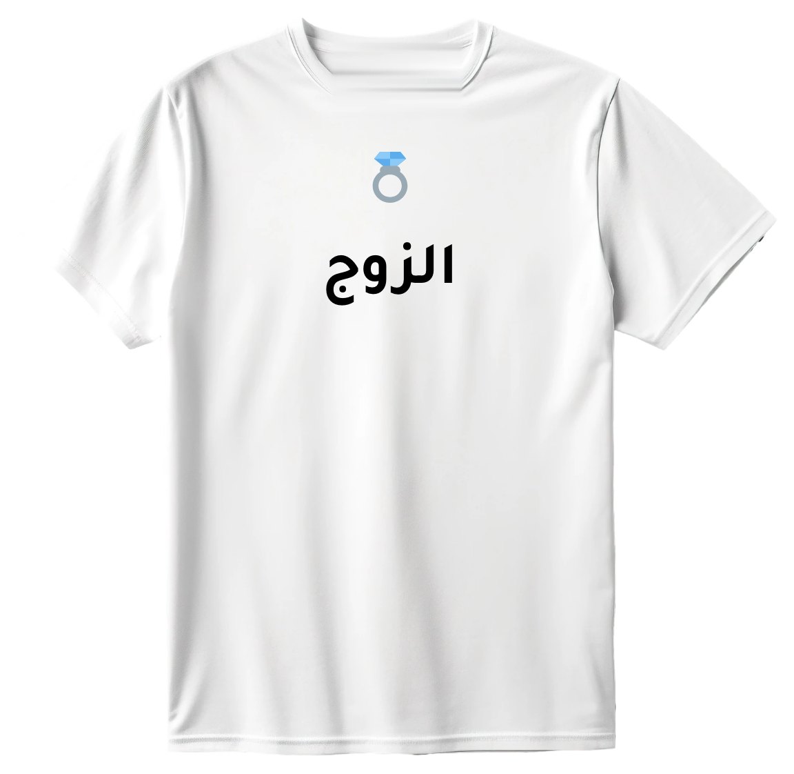 تيشيرت الزوج