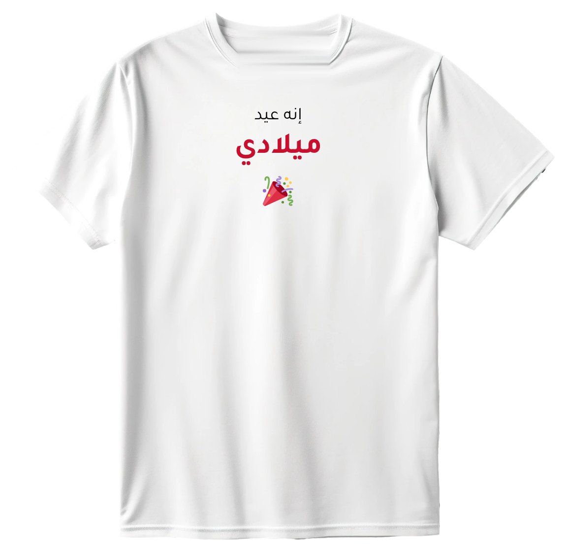 تيشيرت إنه عيد ميلادي