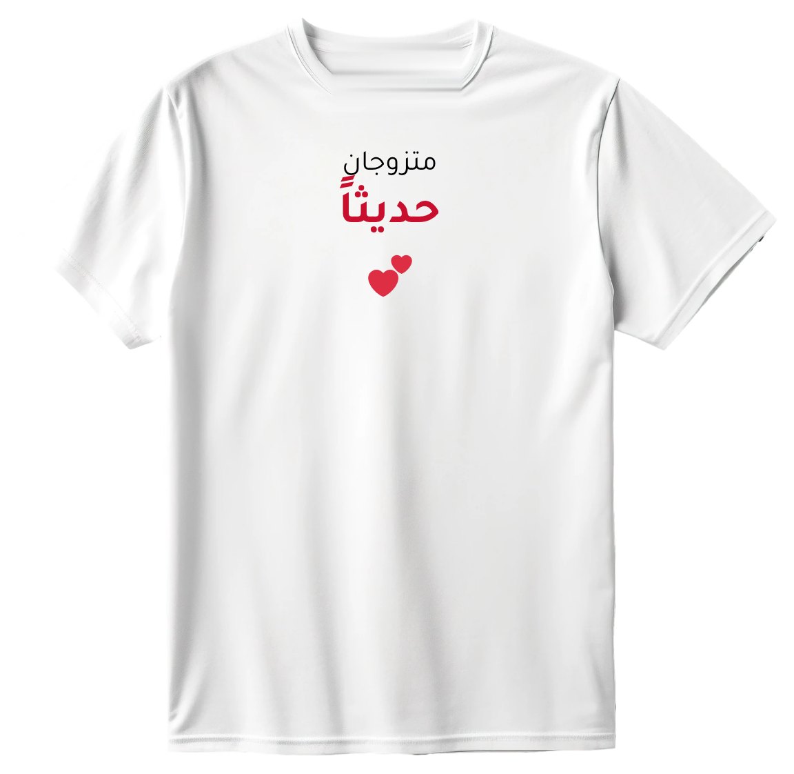 تيشيرت متزوجان حديثاً