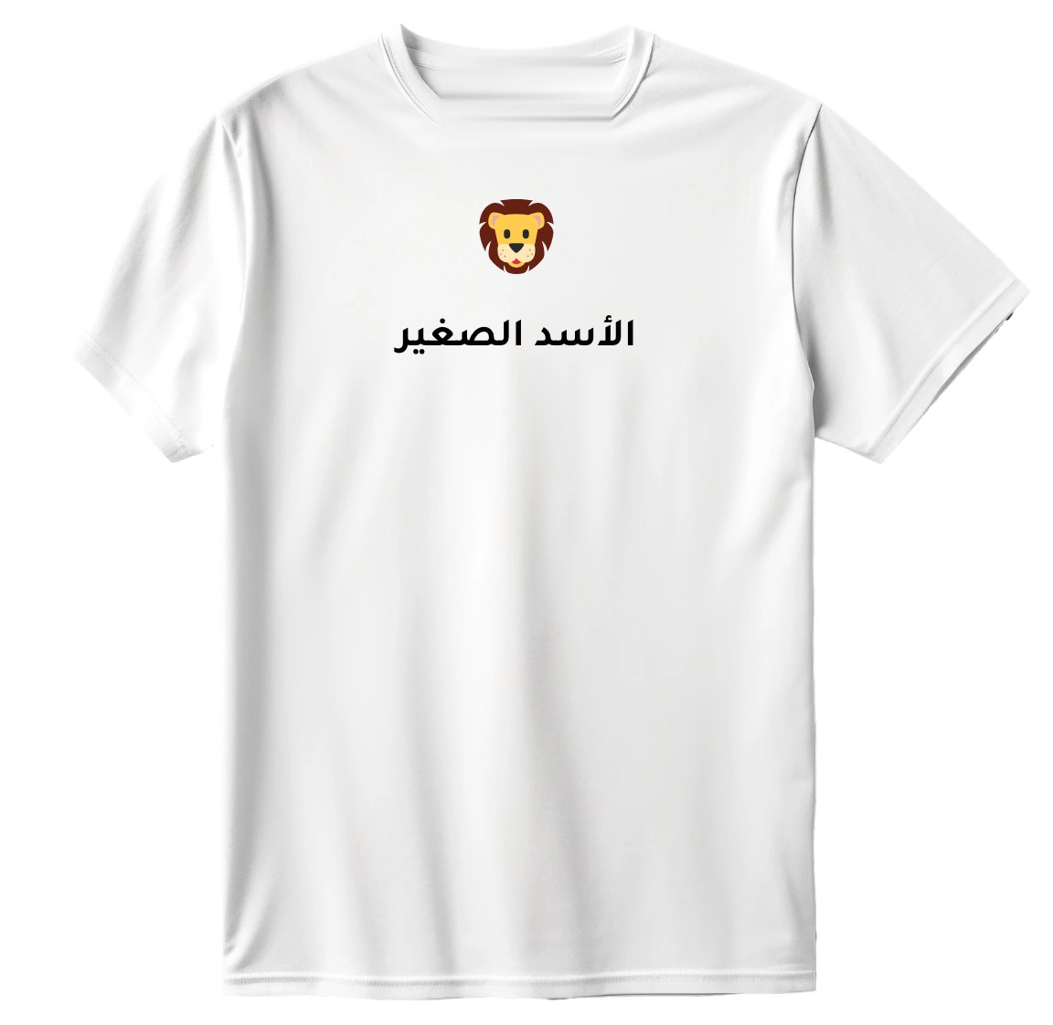 تيشيرت الأسد الصغير