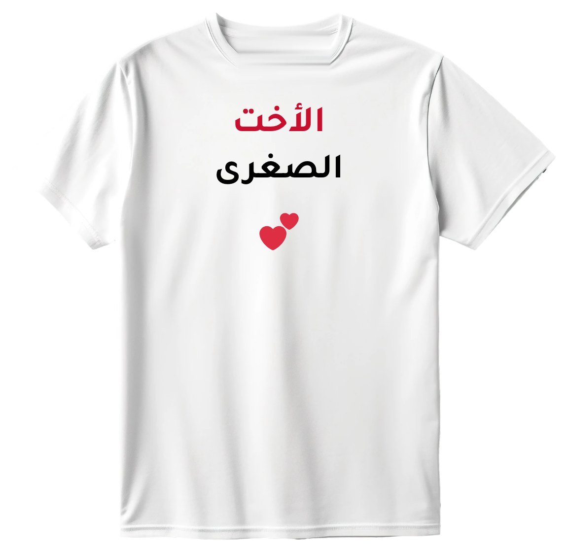 تيشيرت الأخت الصغرى