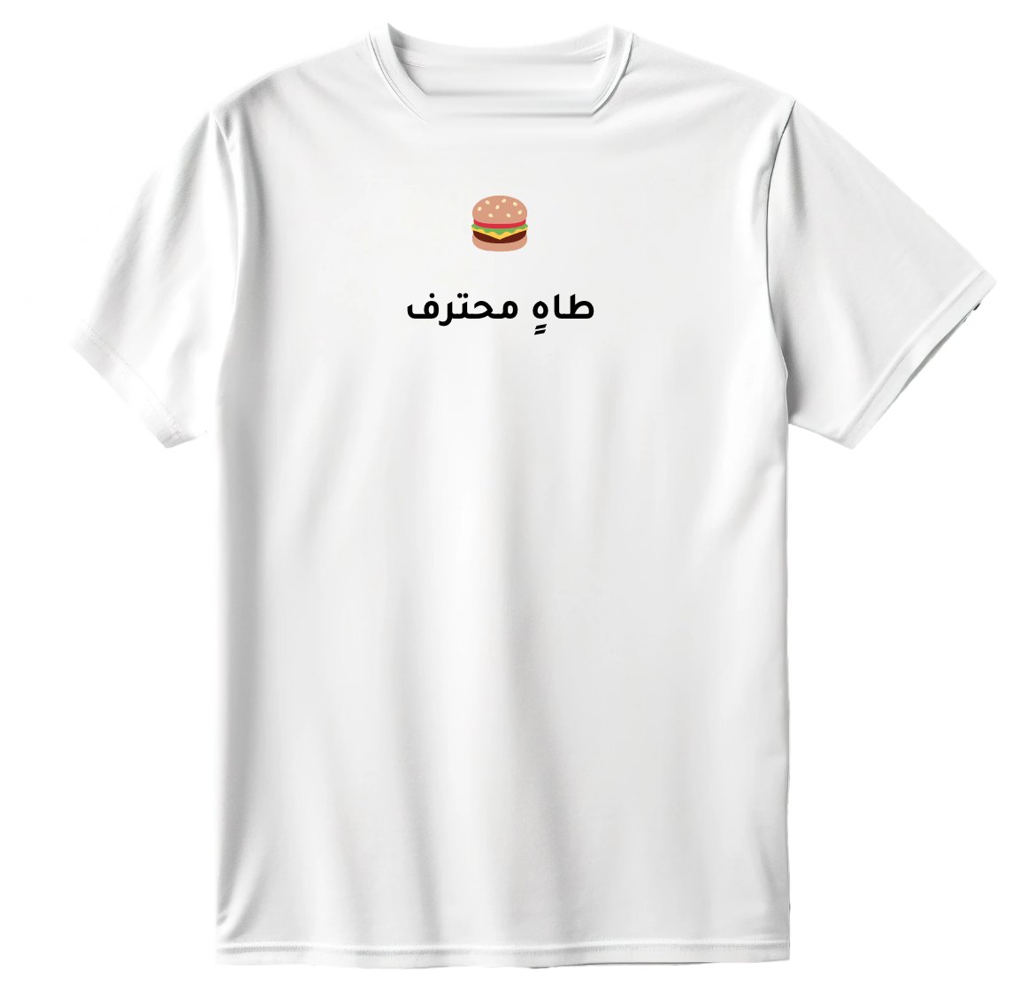 تيشيرت طاهٍ محترف