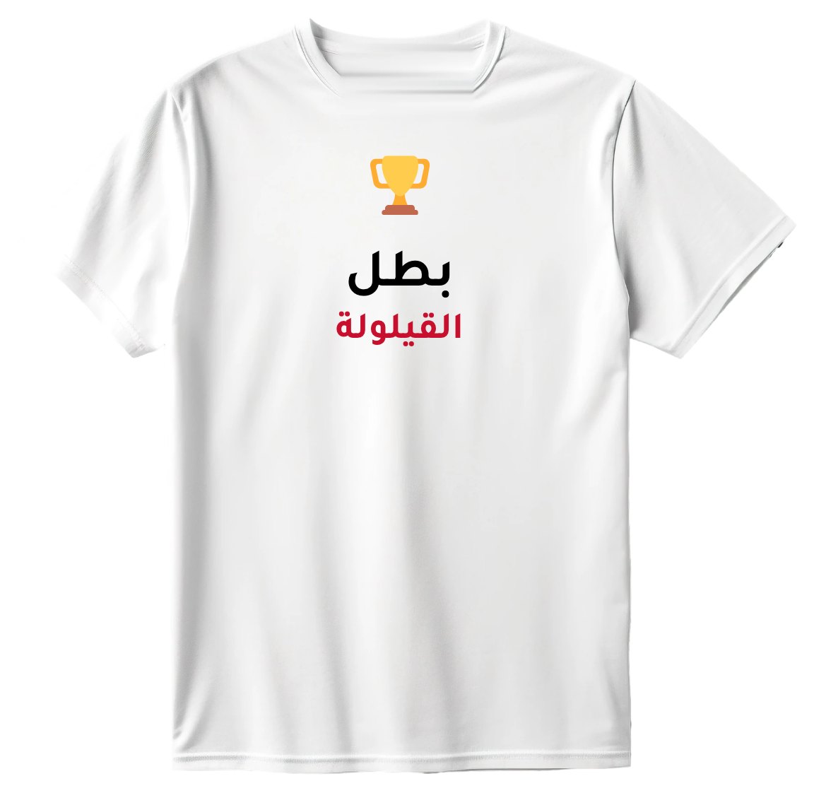 تيشيرت بطل القيلولة