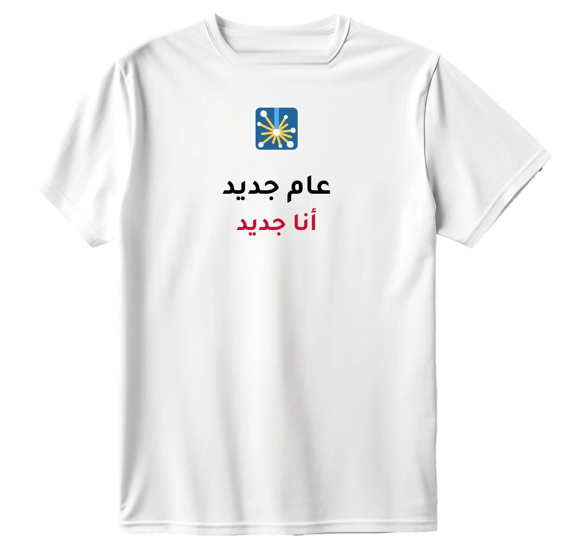 تيشيرت عام جديد أنا جديد