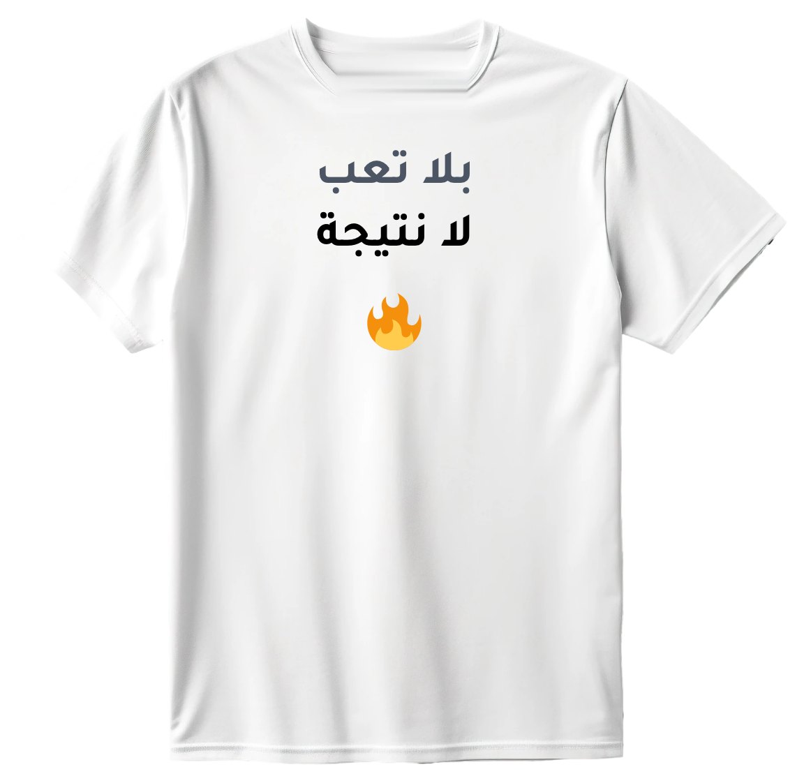 تيشيرت بلا تعب لا نتيجة
