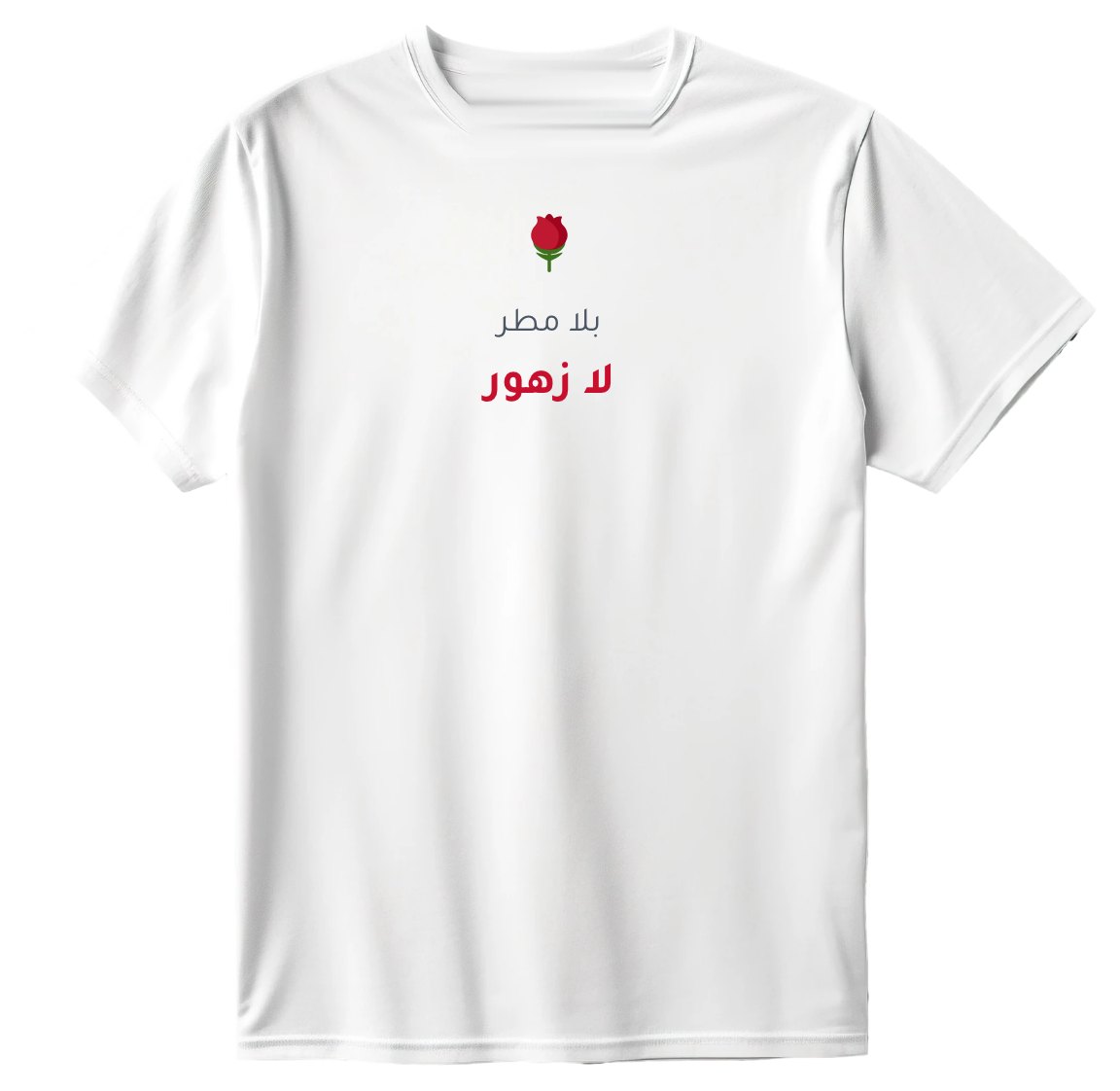 تيشيرت بلا مطر لا زهور