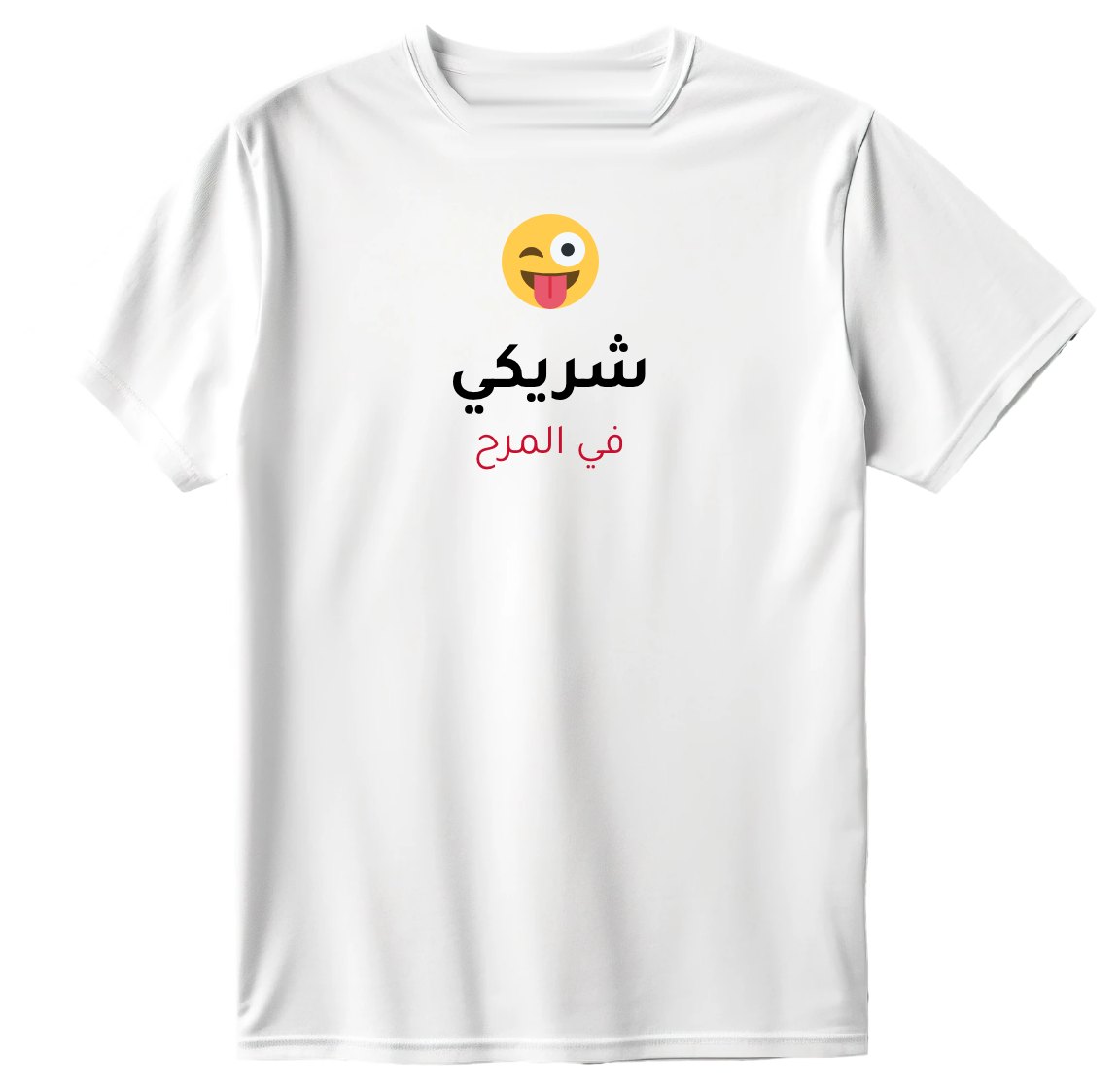 تيشيرت شريكي في المرح