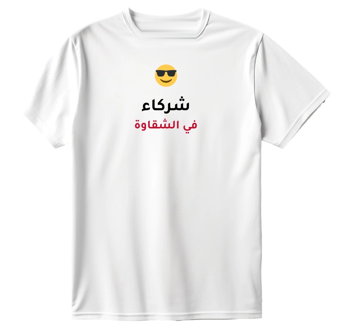 تيشيرت شركاء الشقاوة
