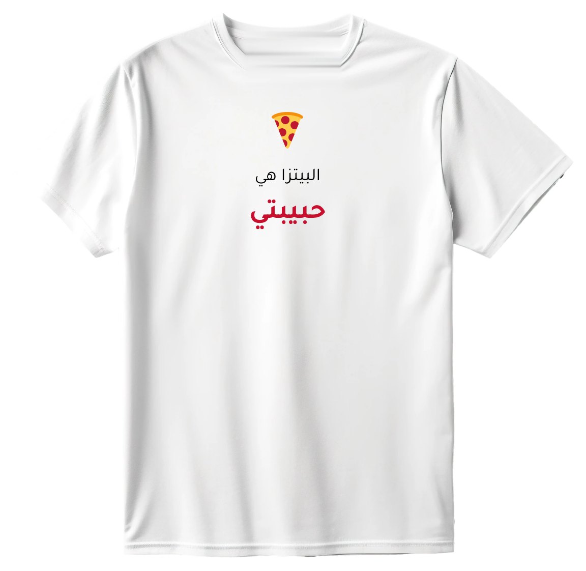 تيشيرت البيتزا حبيبتي