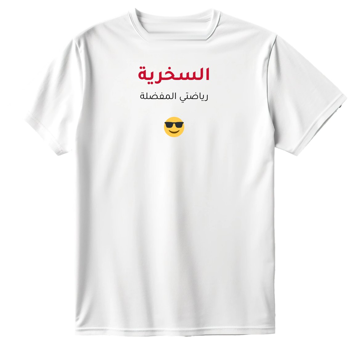 تيشيرت السخرية رياضتي