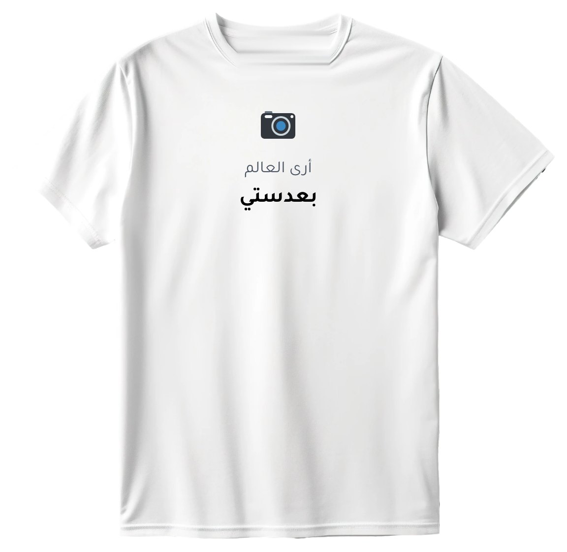 تيشيرت أرى العالم بعدستي