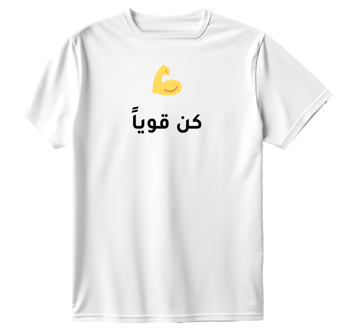 تيشيرت كن قوياً