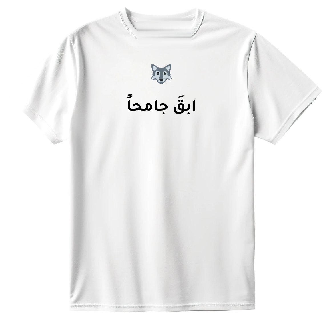 تيشيرت ابقَ جامحاً