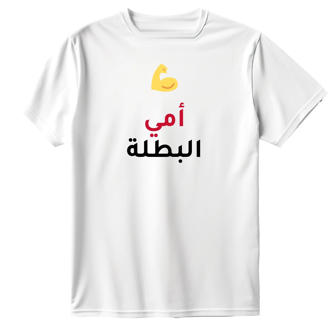 تيشيرت أمي البطلة