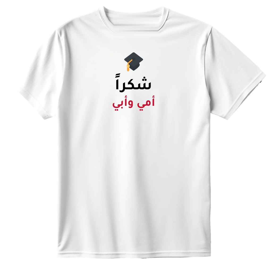 تيشيرت شكراً أمي وأبي