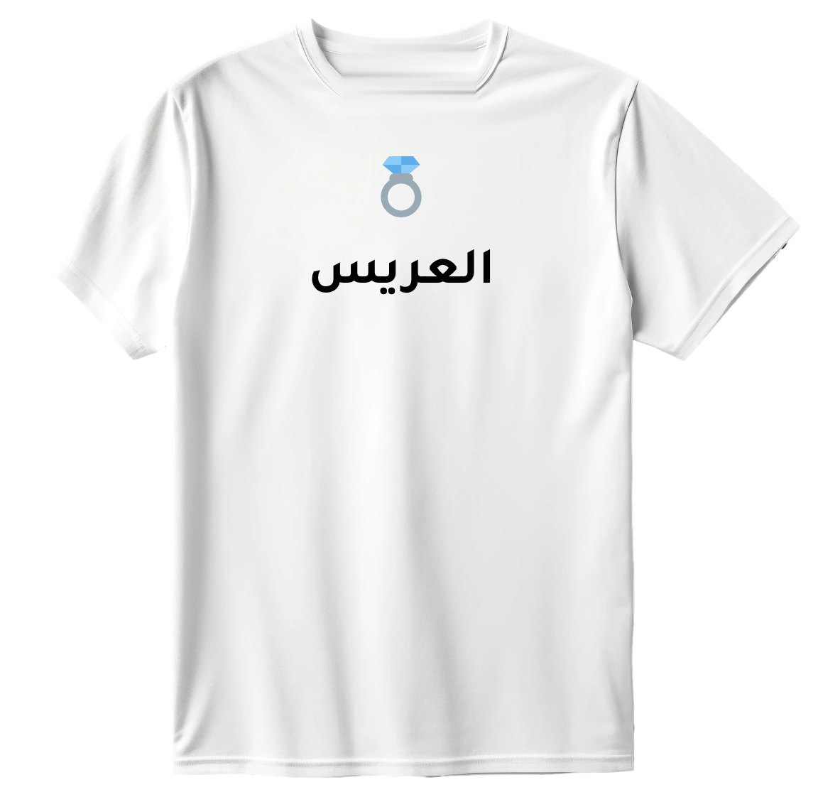 تيشيرت العريس