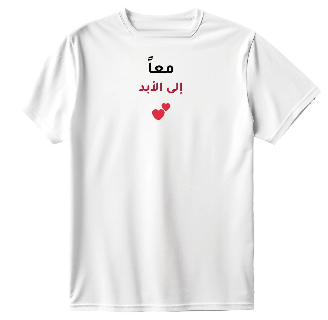 تيشيرت معاً إلى الأبد
