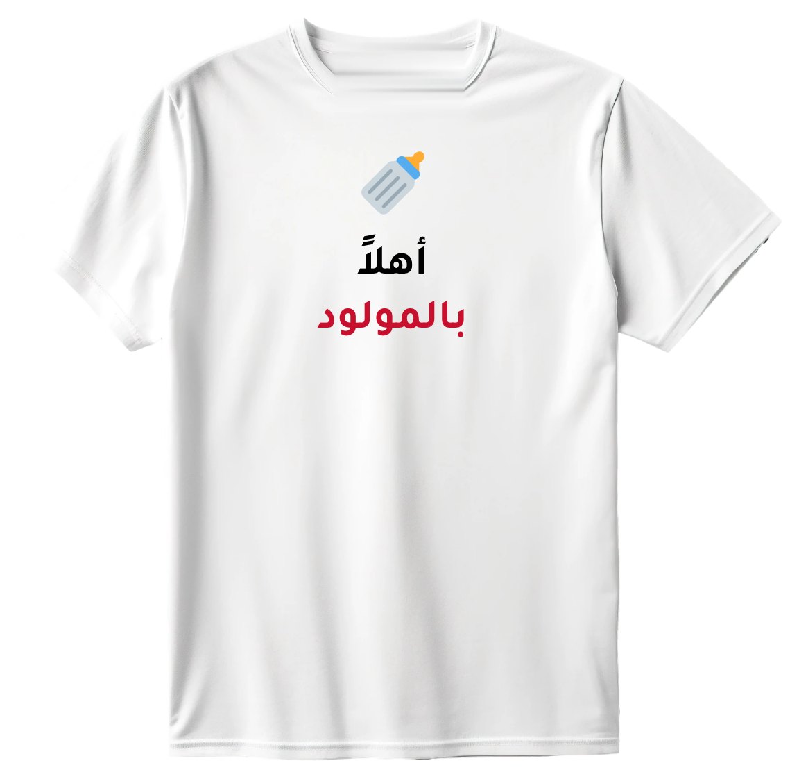 تيشيرت أهلاً بالمولود