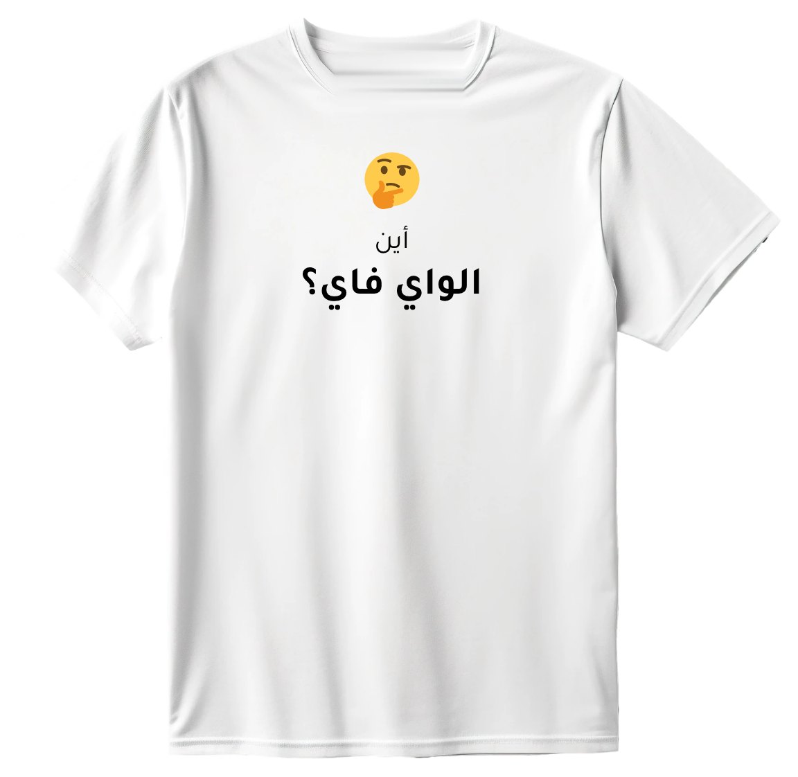 تيشيرت أين الواي فاي؟