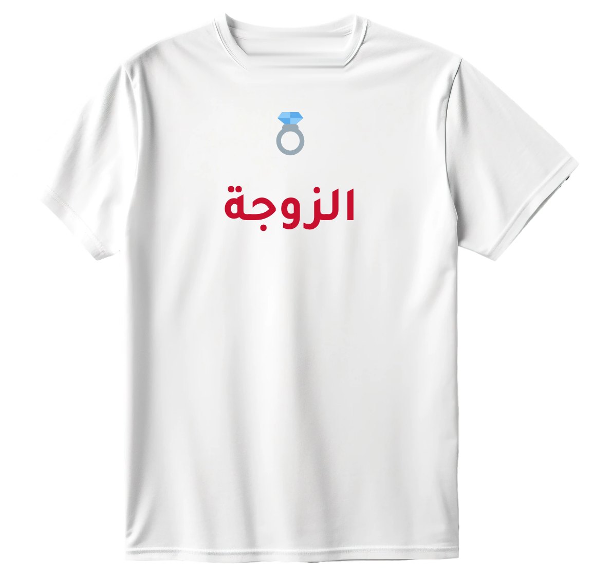تيشيرت الزوجة